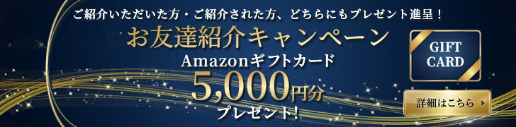 お友達紹介キャンペーン Amazonギフトカード5,000円分プレゼント