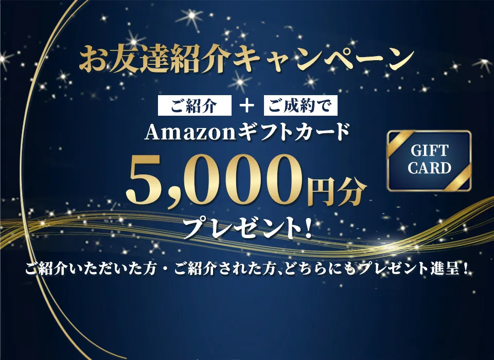 友達紹介キャンペーン